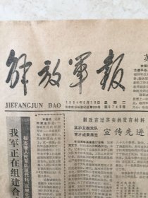原版报纸：解放军报（1984年9月18日，第9748期，4开，1——4版全，）（95911）