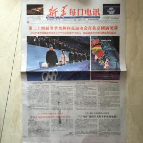 原版报纸：新华每日电讯（2022年2月21日，第二十四届冬季奥林匹克运动会在北京圆满闭幕，4开，8版全）（89629）