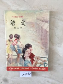 六年制小学课本：语文（第九册，库存新书无笔迹）（96963）