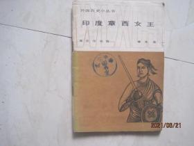外国历史小丛书：印度章西女王（87591）