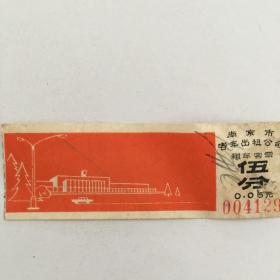 南京市客车出租公司租车客票（票价：0.05元，NO：004129）（90814）