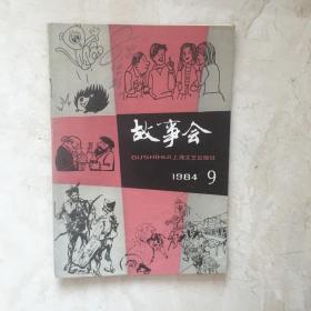 故事会（1984年第9期，总第78期）（92136）