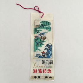 庐山仙人洞游览纪念券（90833）