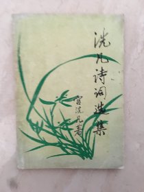 洗凡诗词选集（93916）