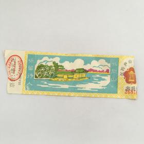 江西庐山花径公园参观券（票价：4元）（90779）