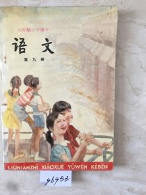 六年制小学课本：语文（第九册，库存新书无笔迹，封底有折痕）（96953）