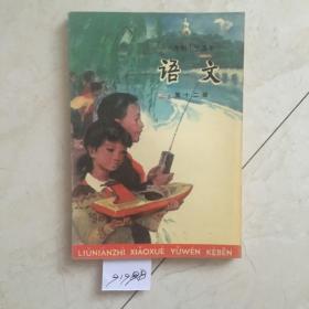 六年制小学课本：语文（第十二册，新书无笔迹）（91998）