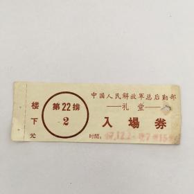 中国人民解放军总后勤部礼堂入场券（90796）