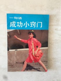 一句话成功小窍门（92612）
