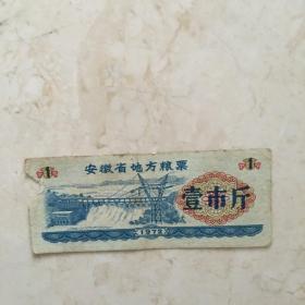 粮票：1972年安徽省地方粮票（壹市斤一张）（90850）