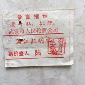 武汉市人民轮渡公司渡江证明单（有最高指示，票价：0.06元）（91063）