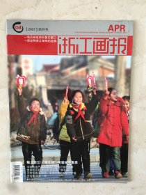 浙江画报（2007年第4期，总第241期）（96536）