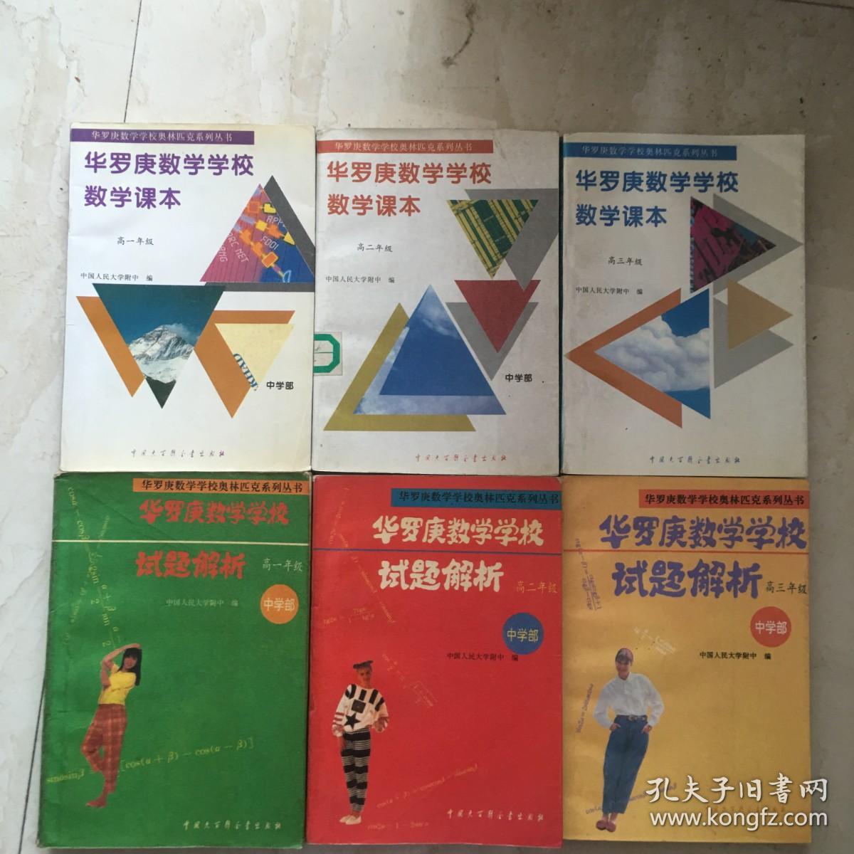 华罗庚数学学校数学课本（高一.高二.高三年级）+华罗庚数学学校数学试题解析（高一、高二、高三年级）（全套共6本合售，93--95年出版，93——95年印刷，大百科全书出版社，有少量笔迹）（91933）