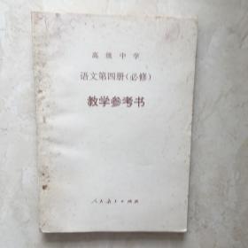 高级中学语文第四册（必修）教学参考书（无笔迹）（92280）