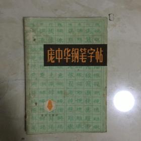 庞中华钢笔字帖（89999）