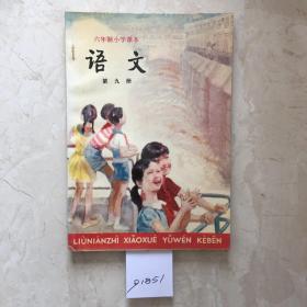 六年制小学课本：语文（第九册，库存新书无笔迹）（91851）