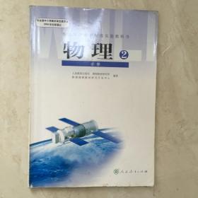 普通高中课程标准实验教科书：物理2（必修，有笔迹）（89436）