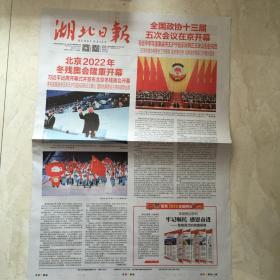 原版报纸：湖北日报（2022年3月5日，北京2022冬残奥会隆重开幕，4开，12版全）（89641）