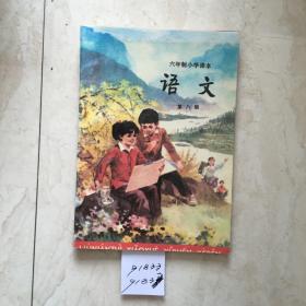 六年制小学课本：语文（第八册，库存新书无笔迹）（91833）