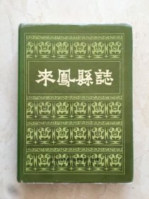 湖北省地方志系列丛书——恩施土家族苗族自治州系列——来凤县志（16开本、硬精装本））（92412）