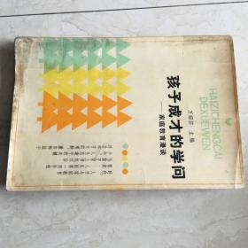 孩子成才的学问——家庭教育漫谈（88507）