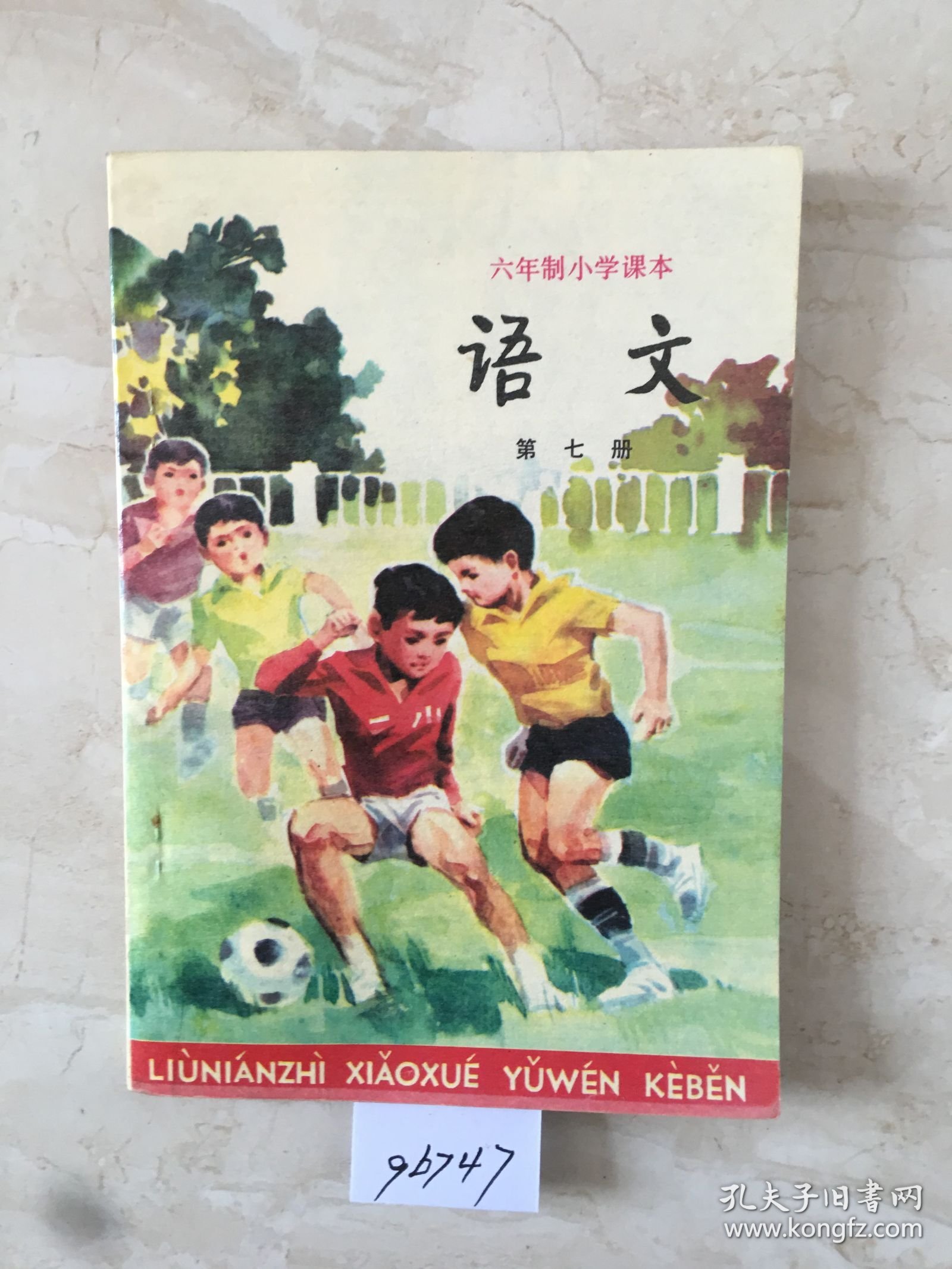 六年制小学课本：语文（第七册，库存新书无笔迹）（96747）