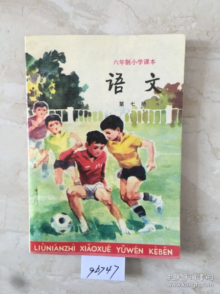 六年制小学课本：语文（第七册，库存新书无笔迹）（96747）