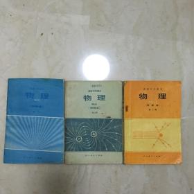 高级中学课本：物理（甲种本，全套3本，83——85年1版、85-89年印刷，有笔迹）（89423）