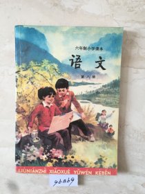 六年制小学课本：语文（第八册，库存新书无笔迹，封面有折痕）（96869）