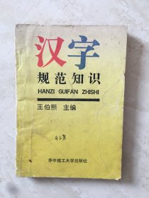 汉字规范知识（93837）