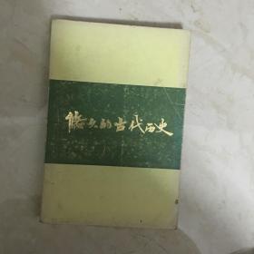 可爱的山东丛书：悠久的古代历史（91127）