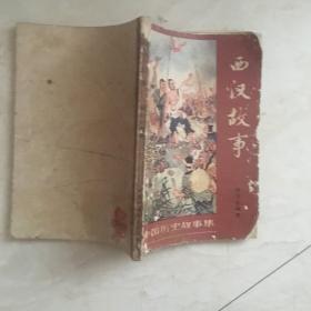 中国历史故事集：西汉故事（92010）
