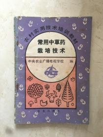 农村实用技术培训教材：常用中草药栽培技术（91787）