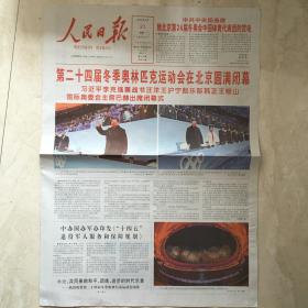 原版报纸：人民日报 （2022年2月21日，第二十四届冬季奥林匹克运动会在北京圆满闭幕，4开，全20版，现存1——12版）（89676）