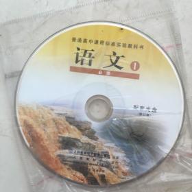 CD光盘 普通高中课程标准实验教科书：语文1（必修，配套光盘一张，人教版）（92254）