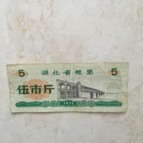 粮票：1976年湖北省粮票（伍市斤一张）（90871）