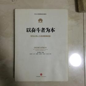 以奋斗者为本：华为公司人力资源管理纲要（硬精装本，有少量笔迹）（89878）