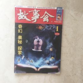 故事会（2013年1月上半月刊，总第526期）（92172）