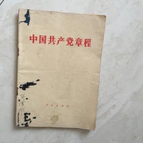 中国共产党章程（中国共产党第十二次全国代表大会1982年9月6日通过）（91255）