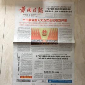 原版报纸：黄冈日报（2022年3月6日，4开，4版全）（89657）