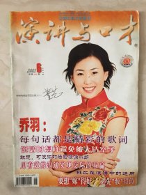 演讲与口才（2003年第6期，总第252期）（94411）