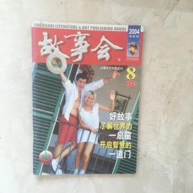 故事会（2004年8月上半月刊，总第324期）（92156）