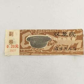 旅顺博物馆双龙洗特展参观券（票价：0.2元，NO：060）（90767）