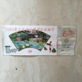 2000第五届拙政园荷花旅游节门票（票价：32元，NO：0028333）（90511）