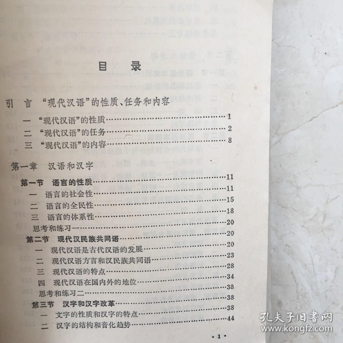 新编现代汉语（上册）（89599）