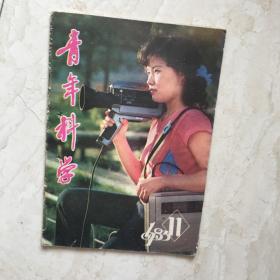 青年科学（1983年第11期，总第38期）（91634）