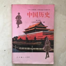 九年义务教育三年制初级中学教科书：中国历史（彩版，第四册，有笔迹）（90006）