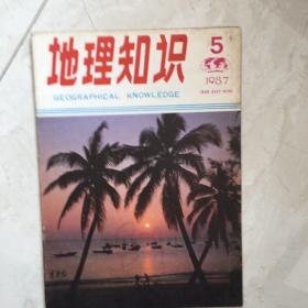 地理知识（1987年第5期）（90054）