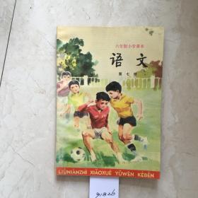 六年制小学课本：语文（第七册，库存新书无笔迹）（91826）