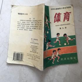 九年义务教育小学试用课本：体育（黑白版，第九册，无笔迹）（91775）